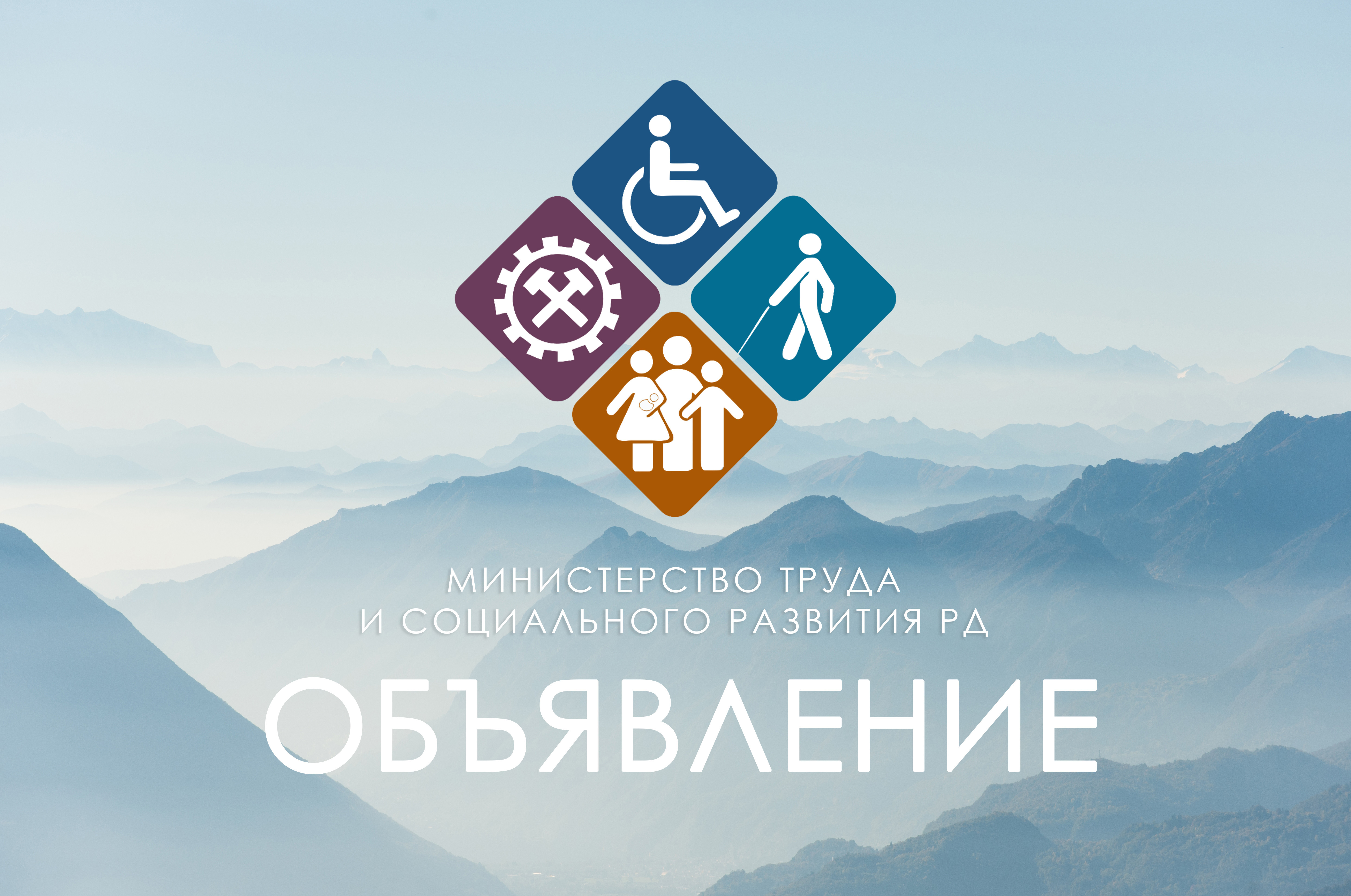 Минтруд РД  доводит до сведения участников Единой государственной системы социального обеспечения информацию о проведении технологических работ